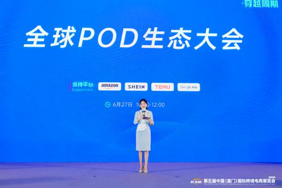 首届全球POD生态大会落幕：破局跨境电商，定制化新生态