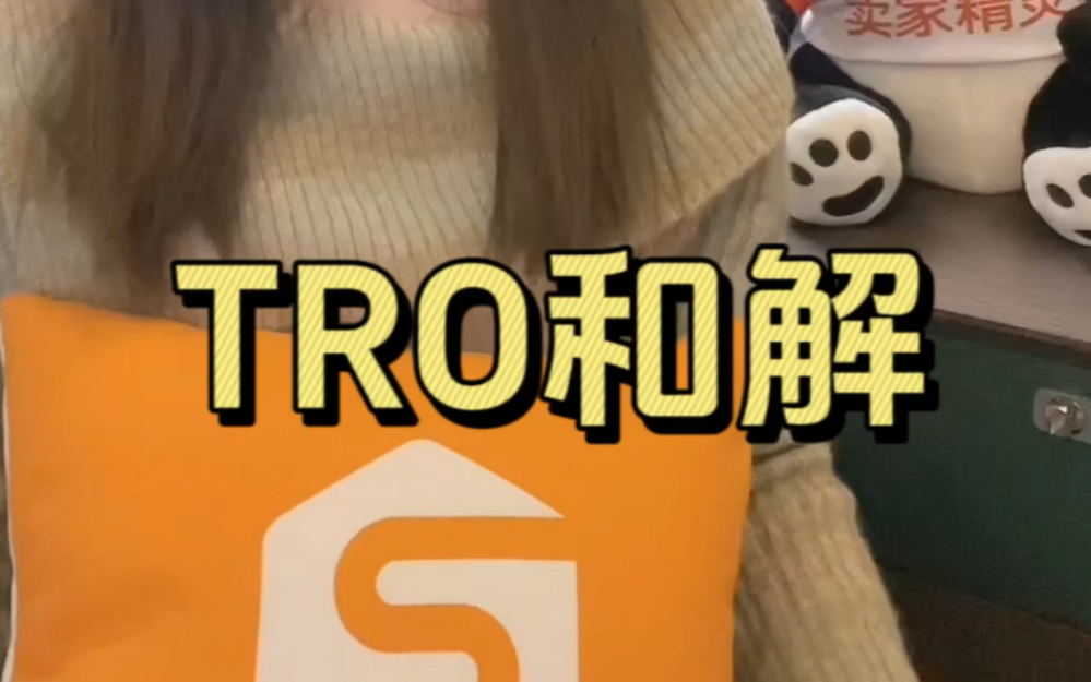 TRO和解金支付 &ne; 立即解封：详解资金冻结到店铺解封的关键环节