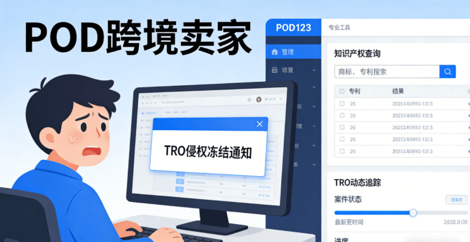TRO 维权大爆发！POD 卖家如何靠 POD123 躲过侵权一劫