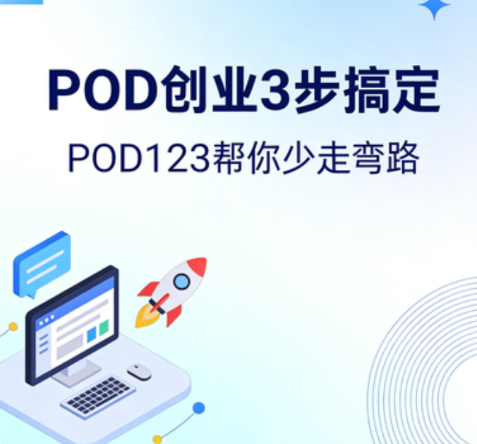 POD 创业 3 步搞定，POD123 帮你少走弯路
