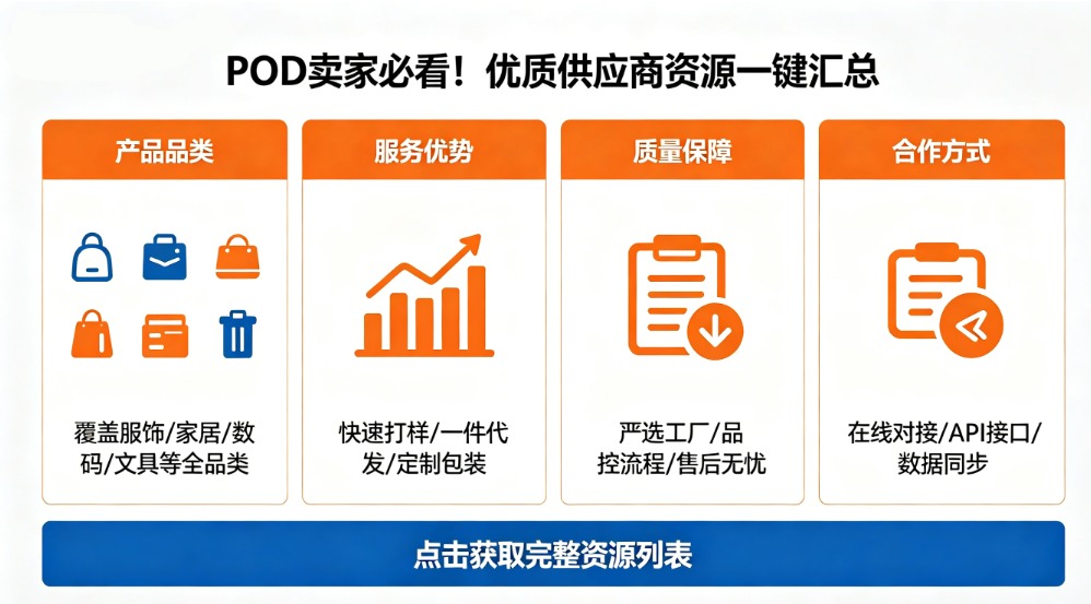 POD 卖家必看！优质供应商资源一键汇总