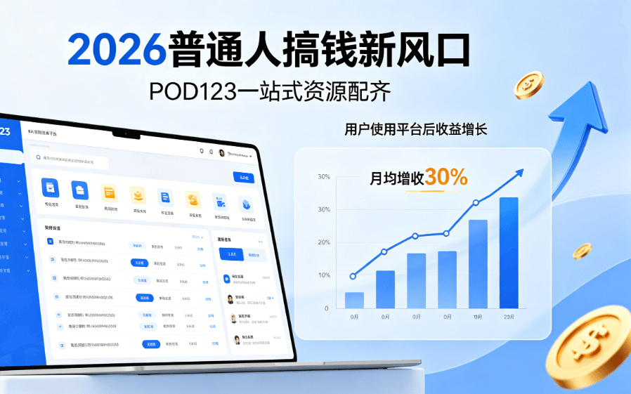 2026普通人搞钱新风口，POD123一站式资源配齐